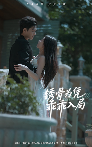 【锈骨为凭乖乖入局】87集在线看短剧完整版