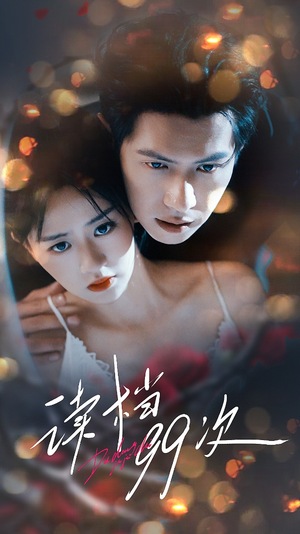 【读档99次】70集短剧免费全集乐看