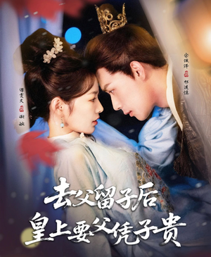 【去父留子后，皇上要父凭子贵】66集短剧免费在线全集欣赏