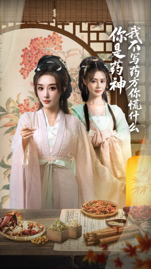 【你是药神我不写药方你慌什么】70集短剧完整版免费观看