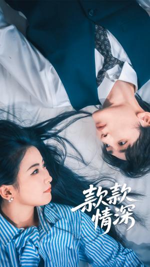 【款款情深】75集免费短剧全集畅快看