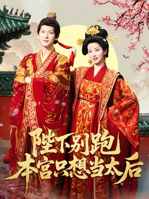 【陛下别跑本宫只想当太后】63集短剧免费在线看全集