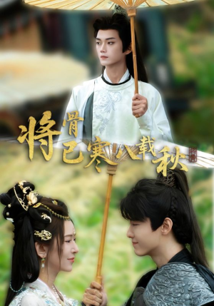 【将骨已寒八载秋】64集免费短剧在线全集看