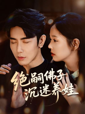 【绝嗣佛子沉迷养娃】60集免费短剧全集观赏