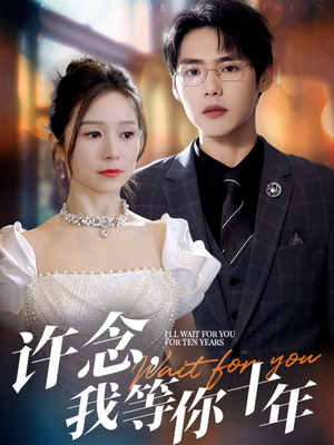 【许念，我等你十年】免费全集55集短剧在线观