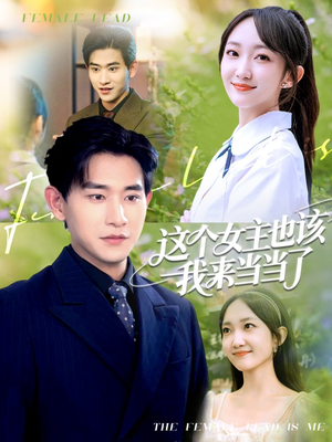 【这个女主也该我来当当了】80集高清短剧免费在线畅看