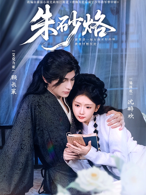 【朱砂烙】85集短剧在线免费完整观看