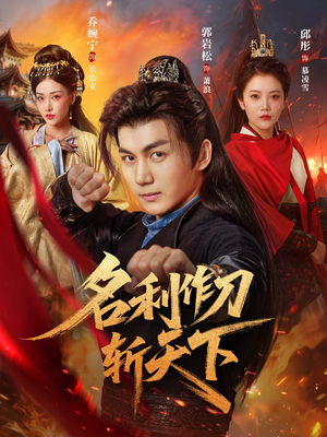 【名利作刀斩天下】84集免费短剧全集快捷看