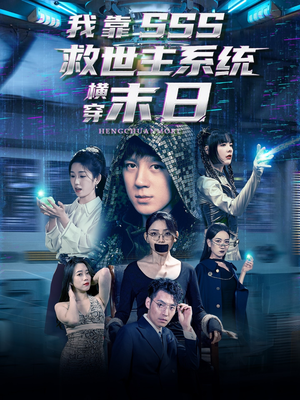 【我靠SSS救世主系统横穿末日】92集短剧免费全集畅享观看