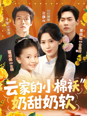 【云家的小棉袄奶甜奶软】87集短剧免费在线看全集