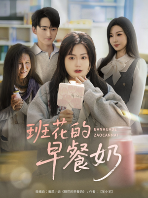 【班花的早餐奶】62集短剧全集免费在线播