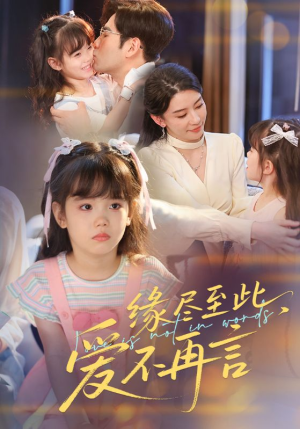 【缘尽至此爱不再言】70集短剧全集免费流畅观看
