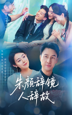 【朱颜辞镜人辞故】63集短剧全集免费观影