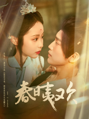 春日夷欢（81集）独家资源免费看