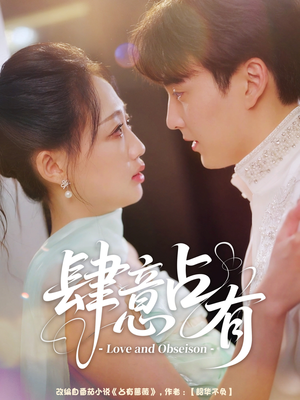 【肆意占有】60集短剧免费全集畅快看