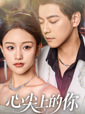 【心尖上的你】65集精彩短剧在线直看