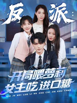 【反派：开局喂萝莉女主吃进口糖】82集短剧资源免费观看