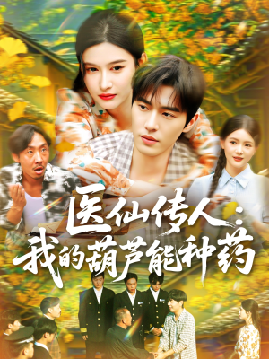 【医仙传人：我的葫芦能种药】100集短剧在线免费看全集
