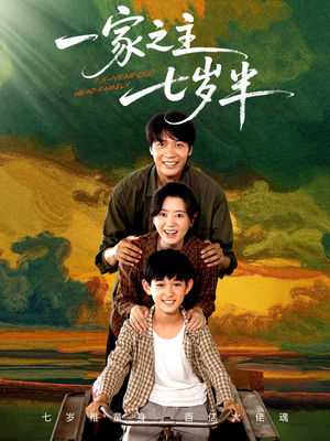 【一家之主七岁半】75集在线免费短剧随心观