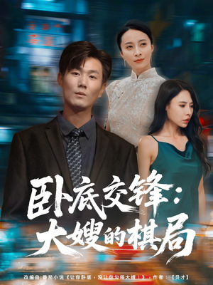 【卧底交锋：大嫂的棋局】80集短剧完整免费在线看