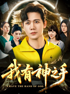 【我有神之手】60集短剧在线免费全集观