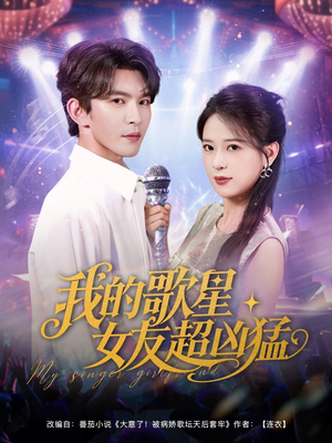 【我的歌星女友超凶猛】82集免费短剧在线看全集