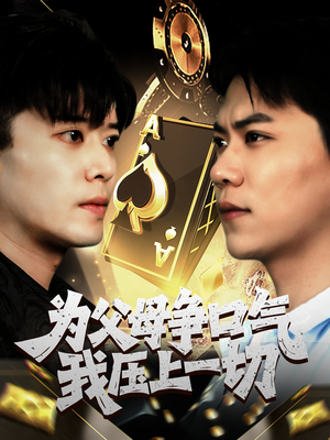 【为父母争口气我压上一切】80集短剧在线免费观映