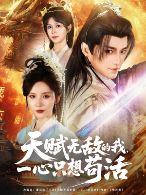 【天赋无敌的我，一心只想苟活】73集短剧免费在线全集瞧