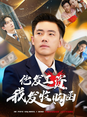 【他发工资，我发收购函$人生倒计时，我逆天改命】70集短剧免费全集观赏