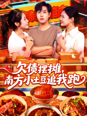 【欠债摆摊，南方小土豆追我跑】104集短剧在线免费全集赏