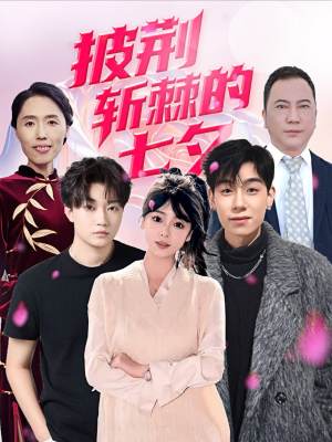 【披荆斩棘的七夕】34集短剧免费高清在线看