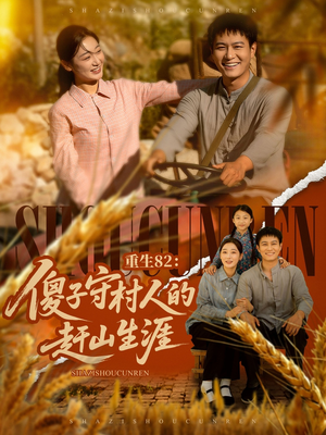 【重生82：傻子守村人的赶山生涯】82集免费在线短剧追看