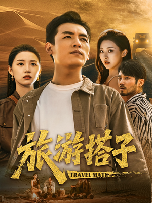 【旅游搭子】58集短剧在线免费观看全集