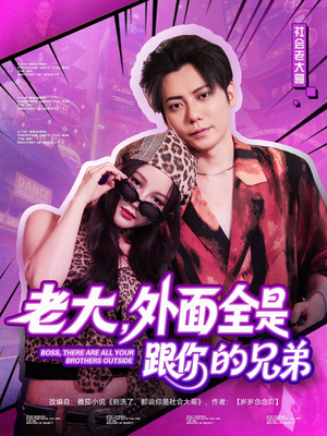 【老大，外面全是跟你的兄弟】77集免费短剧全集线上播