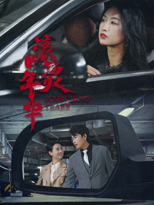 【滚烫年华】91集免费短剧资源在线直看