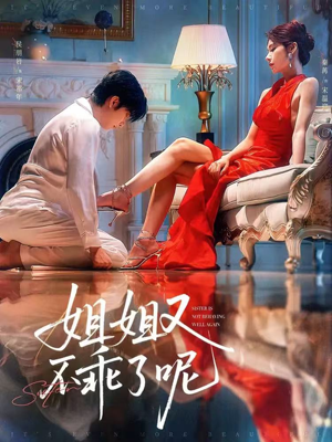 【姐姐又不乖了呢】64集短剧全集在线轻松看