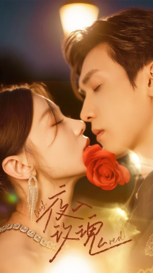 【入夜玫瑰】80集短剧完整版在线赏看