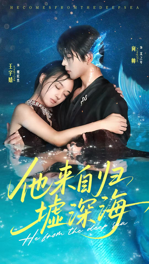 【他来自归墟深海】70集在线短剧全集免费观看