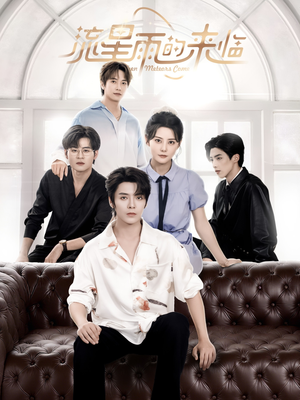 【流星雨的来临】40集短剧全集免费观瞧