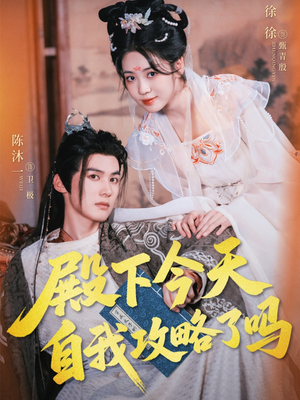 【殿下今天自我攻略了吗】69集短剧免费高清在线看