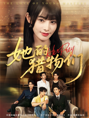 【她的猎物们】81集夸克网盘短剧在线看