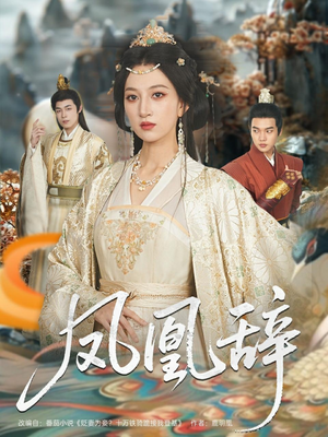 【凤凰辞】80集短剧全集免费在线播放