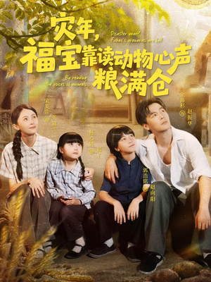 【灾年福宝靠读动物心声粮满仓】80集短剧全集免费在线览