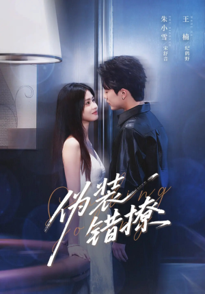 【伪装错撩】62集夸克网盘短剧随时观看