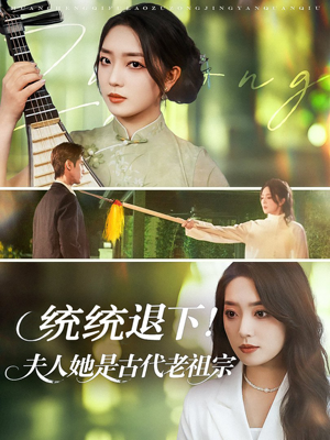 【统统退下夫人她是古代老祖宗】76集短剧免费完整观看