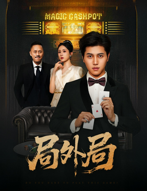 【局外局】50集短剧免费在线畅享观看