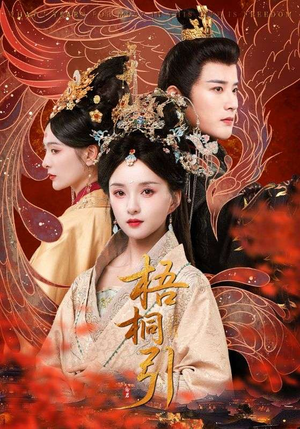 【梧桐引】70集短剧夸克网盘便捷看