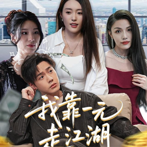 【我靠一元走江湖】85集短剧免费尽情看