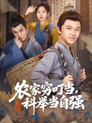 【农家穷叮当科举当自强】81集免费在线全集短剧观看