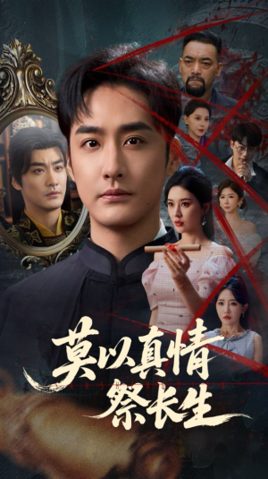 【三生劫】67集免费短剧在线全集直看